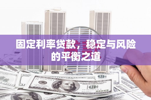 右玉固定利率贷款，稳定与风险的平衡之道