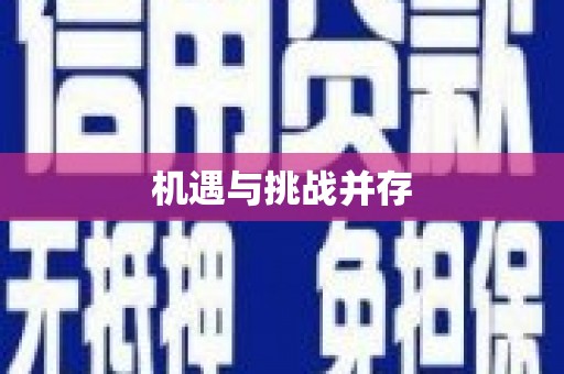 右玉机遇与挑战并存