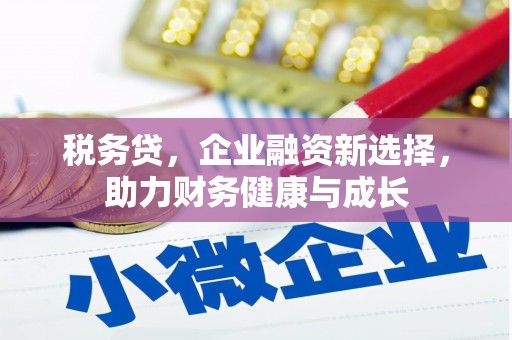 右玉税务贷，企业融资新选择，助力财务健康与成长