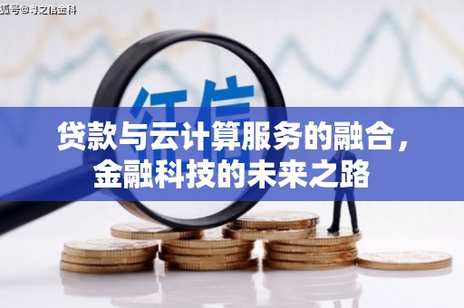 右玉贷款与云计算服务的融合，金融科技的未来之路
