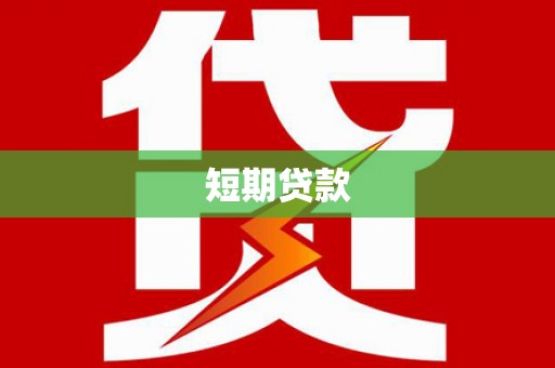 右玉短期贷款