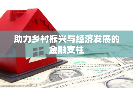 右玉助力乡村振兴与经济发展的金融支柱