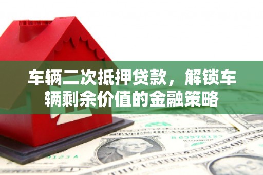 右玉车辆二次抵押贷款，解锁车辆剩余价值的金融策略