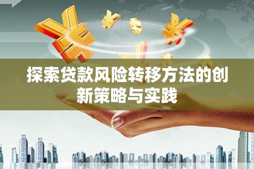 右玉探索贷款风险转移方法的创新策略与实践