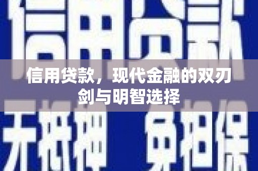 右玉信用贷款，现代金融的双刃剑与明智选择