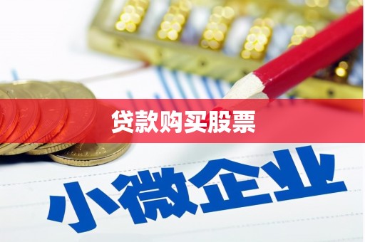右玉贷款购买股票