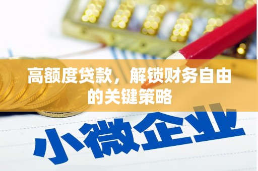 右玉高额度贷款，解锁财务自由的关键策略
