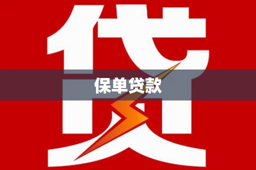 右玉保单贷款 右玉保单贷款