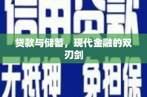 右玉贷款与储蓄，现代金融的双刃剑